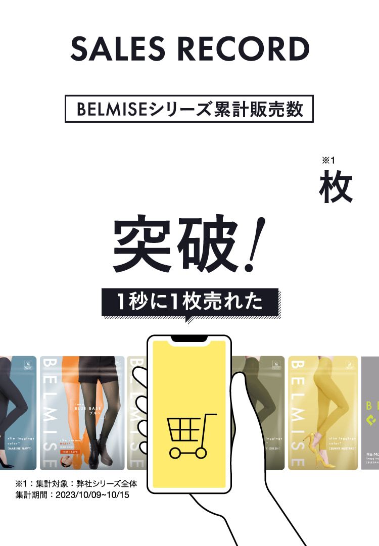 ベルミスPremium 公式】BELMISE｜ベルミススリムレギンスPremium